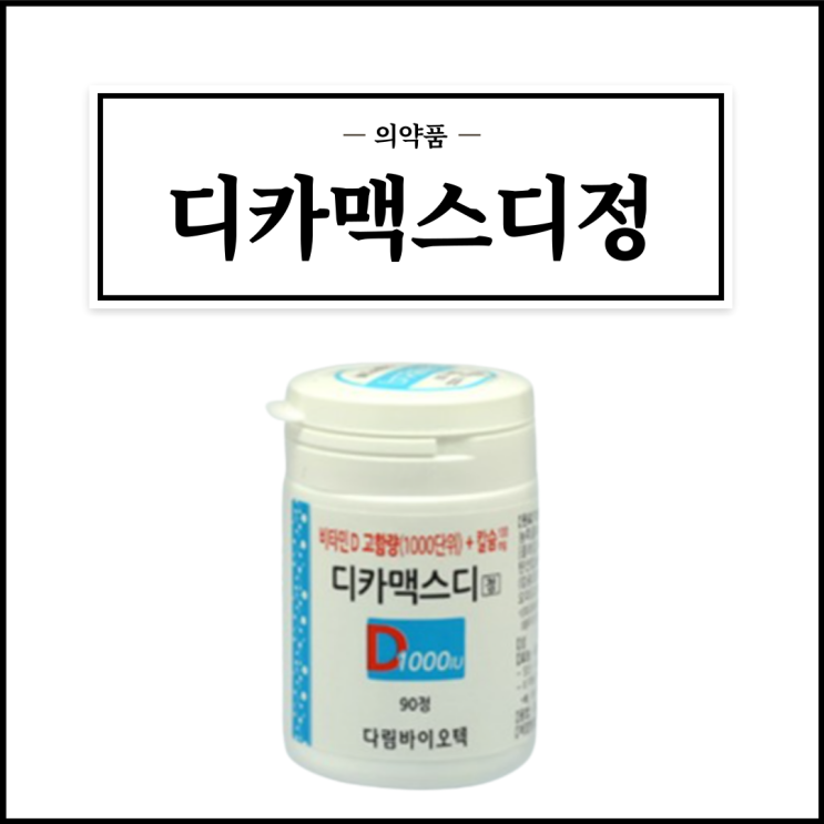  디카맥스디정, 효능효과/복용법/부작용/주의사항 등 간단정리