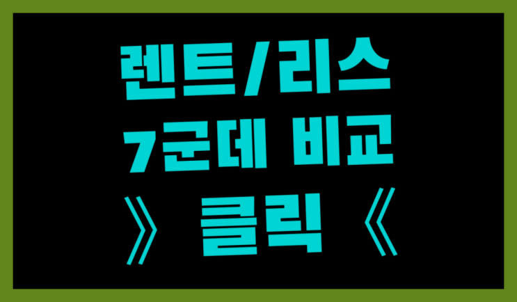  리스계산기 ? 장기렌터카 7개사 통합비교 다이쏘~