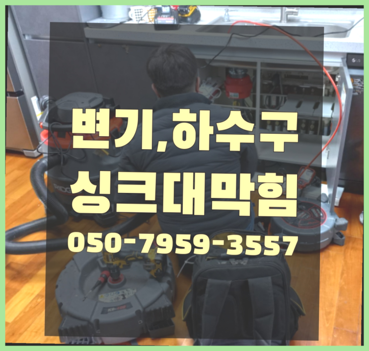 화장실변기역류 ?변기,하수구,씽크대막힘 빠른 출장 원픽입니다
