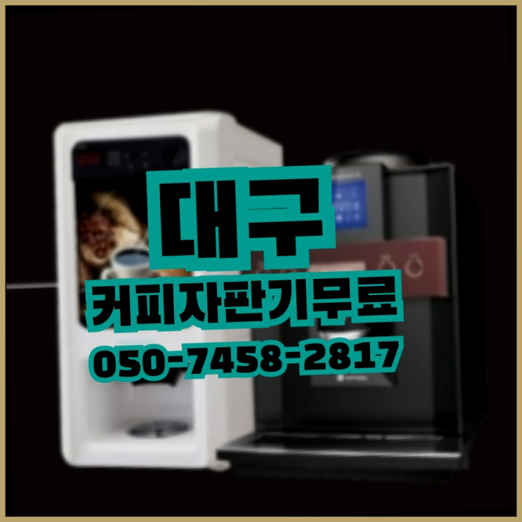  수동 자동커피머신기 무상임대/렌탈/대여 올커벤 무료 신청하는곳