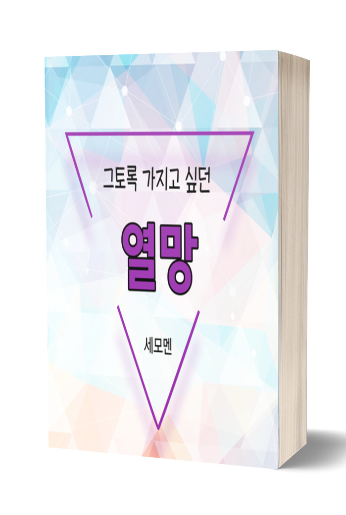  그토록 가지고 싶던 : 열망 (무엇을 바라왔고, 지금은 무엇을 원하는가)