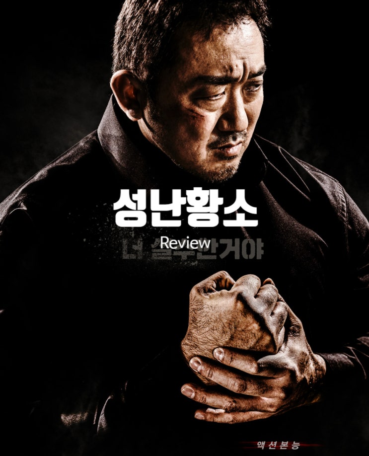  영화 성난황소 정보 결말 출연진 평점 뻔한 듯 뻔하지 않은 마동석 주연 액션 추적극