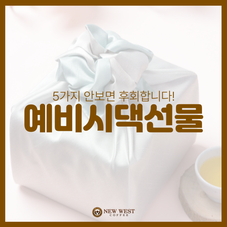 예비시댁첫인사선물 5가지 안보면 후회합니다