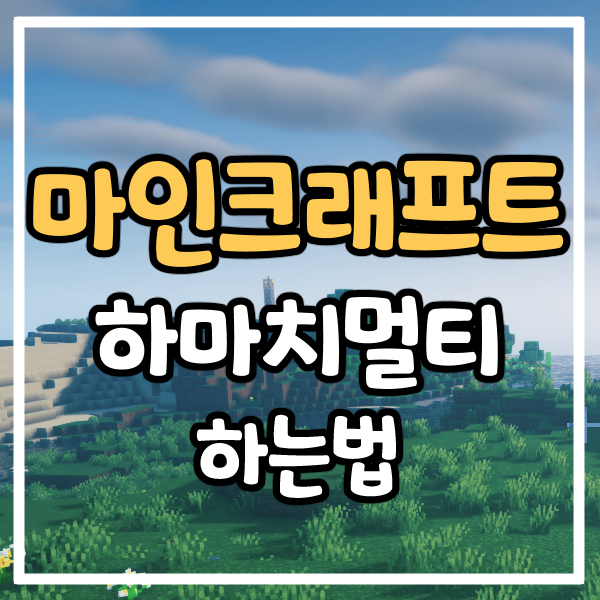 마인크래프트 하마치 멀티하는법, 하마치오류해결, 마크 친구랑, 마크무료멀티
