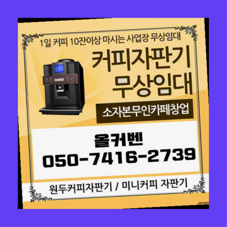  원두커피자판기렌탈 올커벤 무상임대/렌탈/대여 빠르게 핵꿀팁