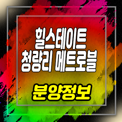  힐스테이트 청량리 메트로블 오피스텔,도시형생활주택 분양가 및 잔여호실 안내