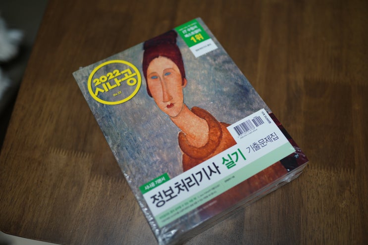  정보처리기사실기 시나공으로 완벽하게 준비하기