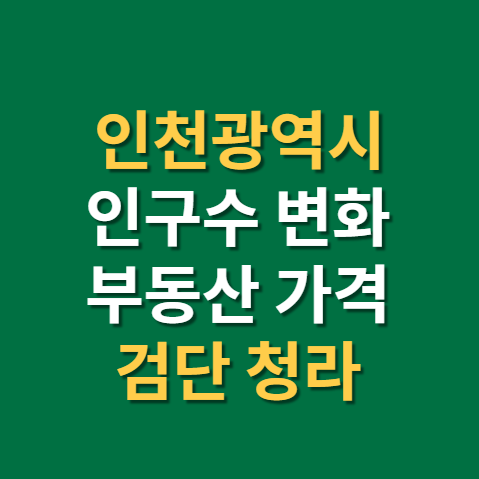  인천 인구수 변화 추이 부동산 가격 전망과 인천 1호선 연장(f. 검단신도시 푸르지오 더 베뉴)