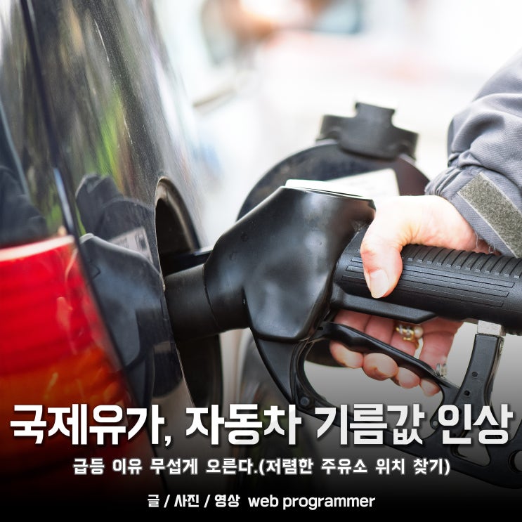 국제유가, 자동차 기름값 인상 급등 이유 무섭게 오른다. (저렴한 주유소 위치 찾기) 국제유가, 자동차 기름값 인상 급등 이유 무섭게 오른다. (저렴한 주유소 위치 찾기)