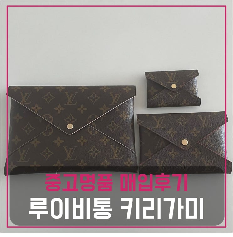  루이비통 키리가미 클러치 중고명품팔기 가방매입 및 판매 견적비교후기