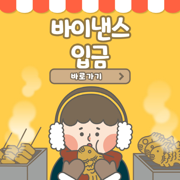 바이낸스 입금 방법 및 입금 수수료