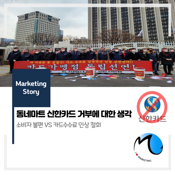  동네마트 신한카드 거부에 대한 생각