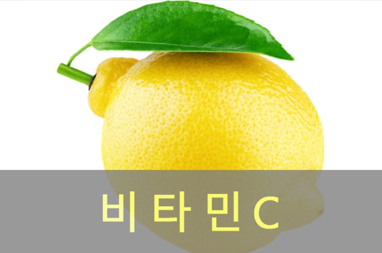  비타민C( 아스코르브산) 하루 권장량? 효능과 부작용, 음식