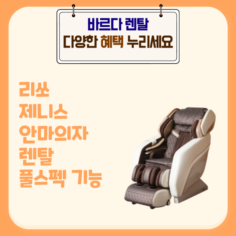 리쏘 제니스 렌탈 풀스펙 안마의자의 가격