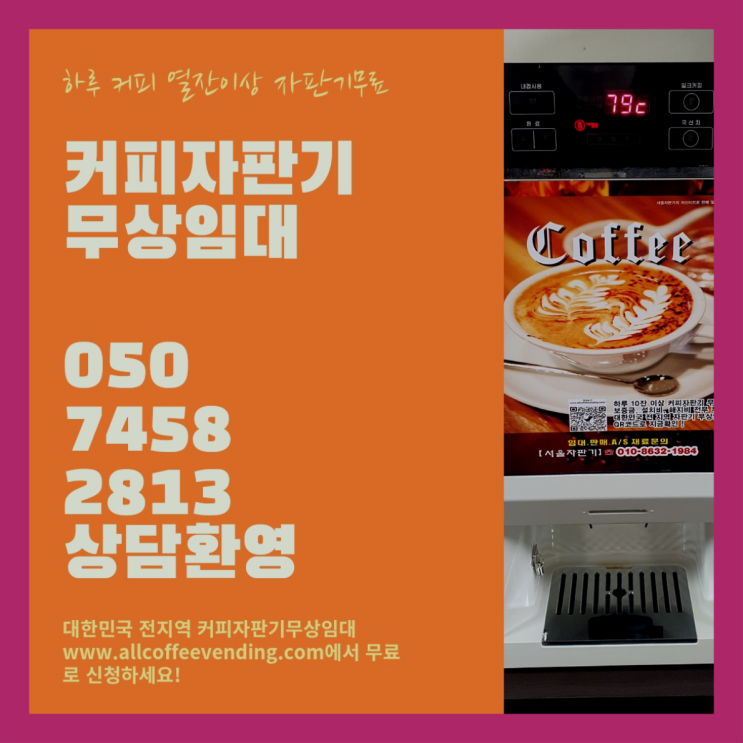 원두자판기 무상임대/렌탈/대여/판매 서울자판기 설치받으세요