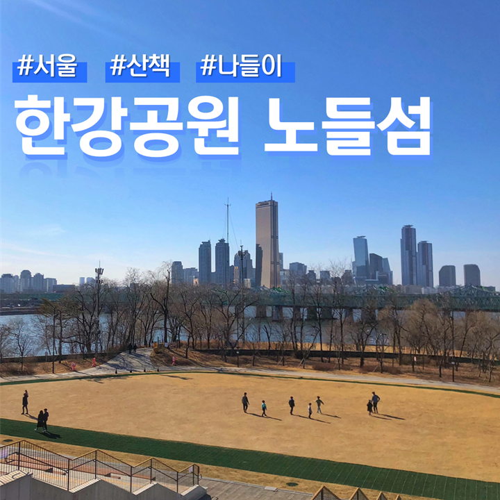  서울 한강 노들섬 산책 즐기기 (ft. 주차장)