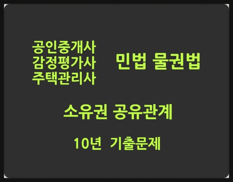  공유의 개념, 지분과 공유물의 관리, 보존, 처분행위의 법률관계에 대한 이해와 판례에 대하여