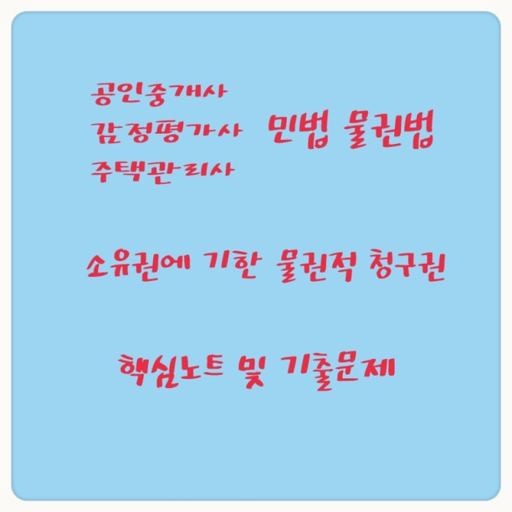 소유권에 기한 물권적청구권인 소유물반환청구권, 소유물방해제거청구권, 건물철거청구 판례에 대하여