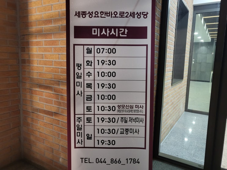  (세종 : 반곡동) "세종성요한바오로2세성당"