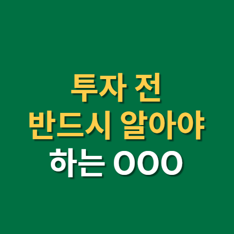  투자 이 정도는 알고 해야 하지 않을까? OOO과 2가지 투자처의 분류