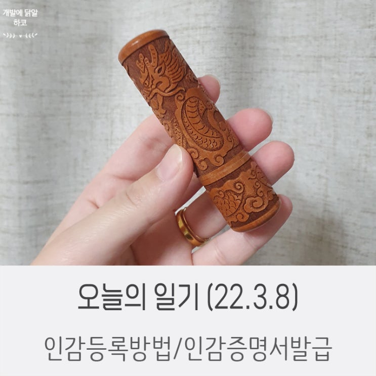  인감도장등록 ! (인감등록/인감증명서발급/인감규격/무인발급기가능서류 정리)