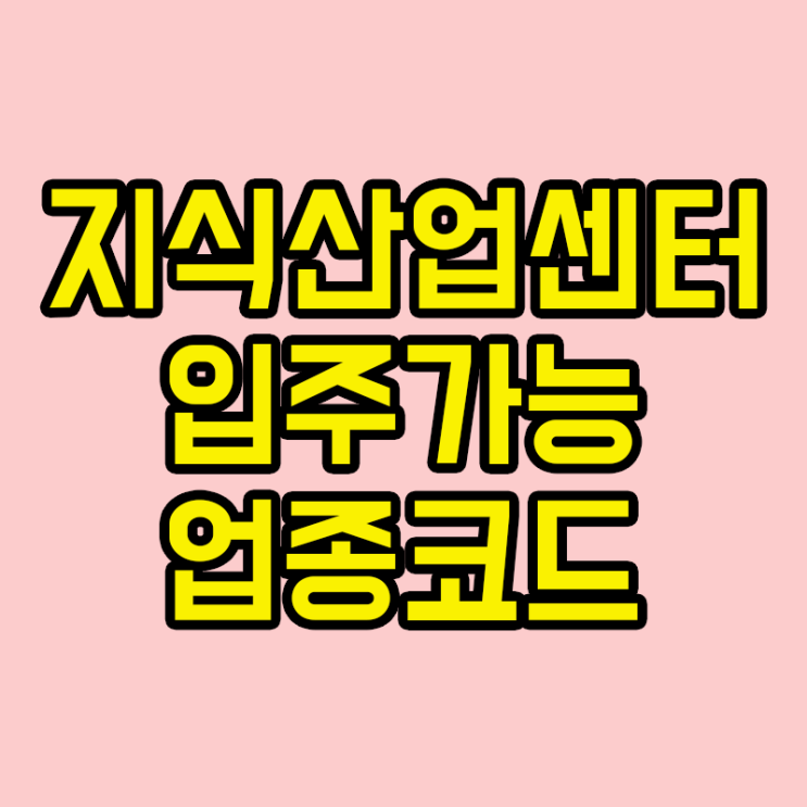  지식산업센터에 입주할수 있는 업종들 입주가능 업종코드 공개