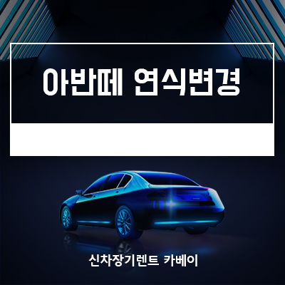  연식변경 2022 아반떼 가격, 정보, 장기렌트