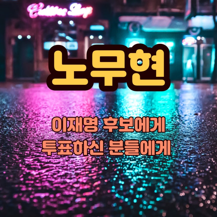 실망하고 있는 국민에게 던지는 어느 전직 대통령의 메시지