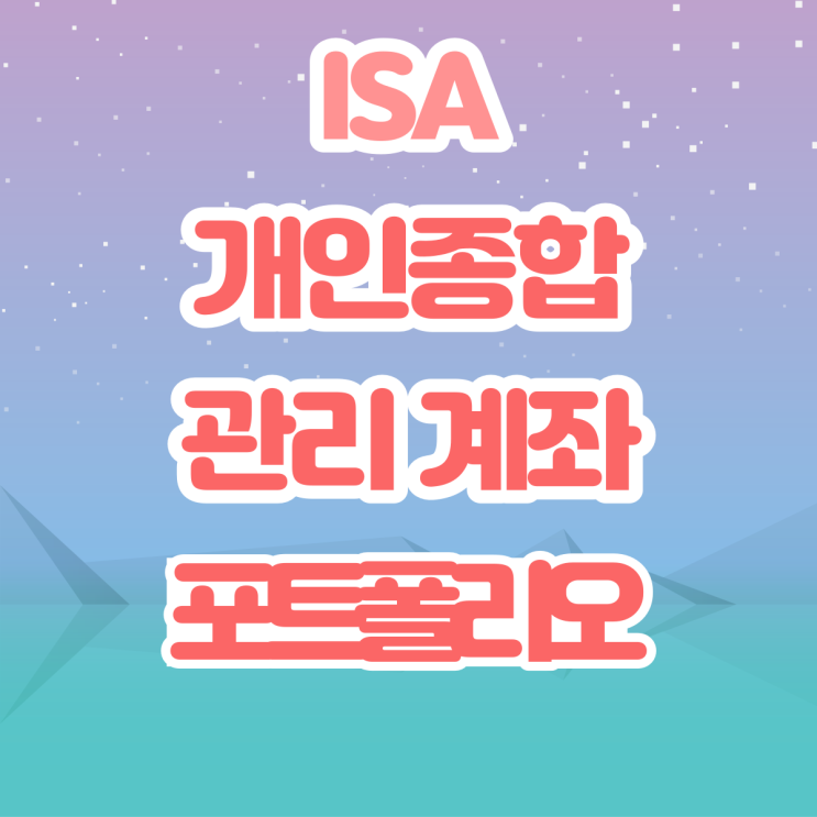 중개형 ISA 계좌 포트폴리오 중개형 ISA 계좌 포트폴리오