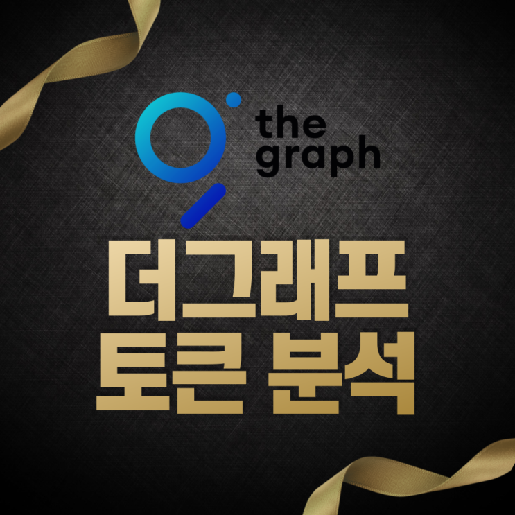 더그래프(The Graph, GRT) 토큰 분석