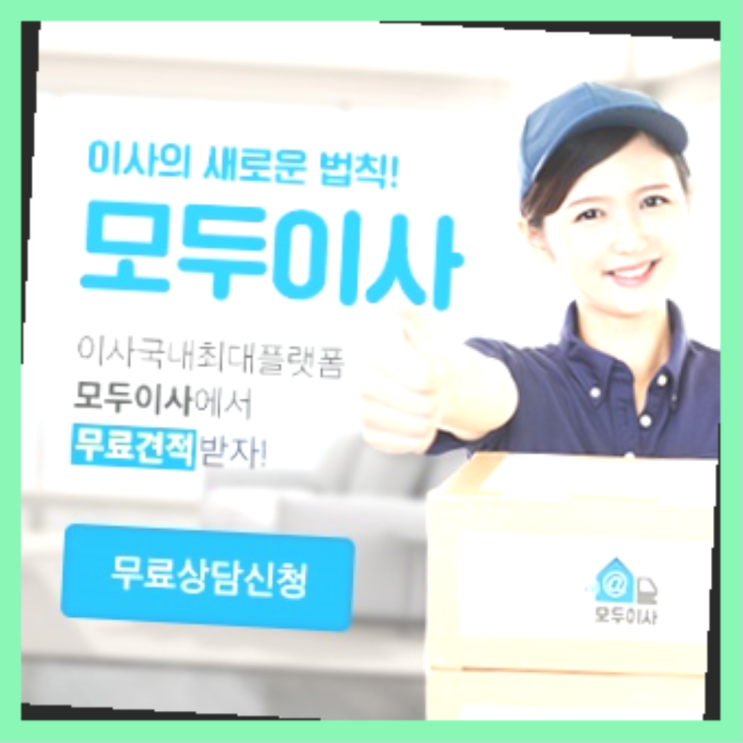  이삿짐? 직접 추천하는 이사업체  짱이다