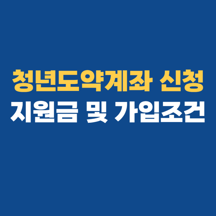 청년도약계좌 신청 및 가입조건은? 청년도약계좌 신청 및 가입조건은?