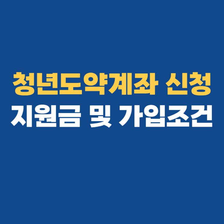 청년도약계좌 신청 및 가입조건은?