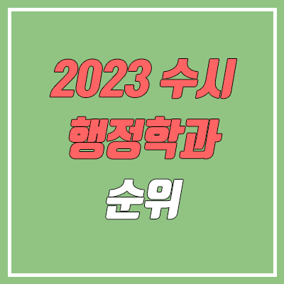 2023 수시 학생부교과전형 행정학과 순위 & 분석