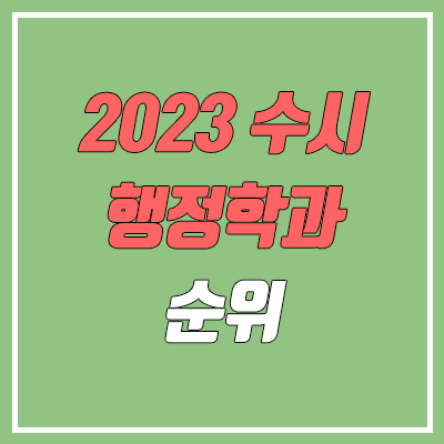 2023 수시 학생부교과전형 행정학과 순위 & 분석 2023 수시 학생부교과전형 행정학과 순위 & 분석