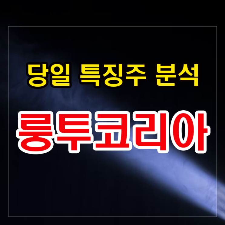 룽투코리아 주가 열혈강호 저작권 이슈에 급락, 대응법은? 룽투코리아 주가 열혈강호 저작권 이슈에 급락, 대응법은?