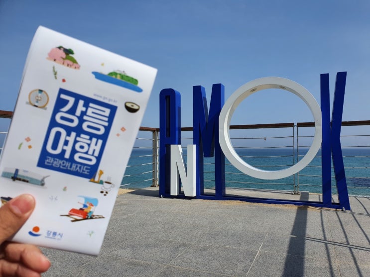  강릉항에서 안목 송정 강문해변까지
