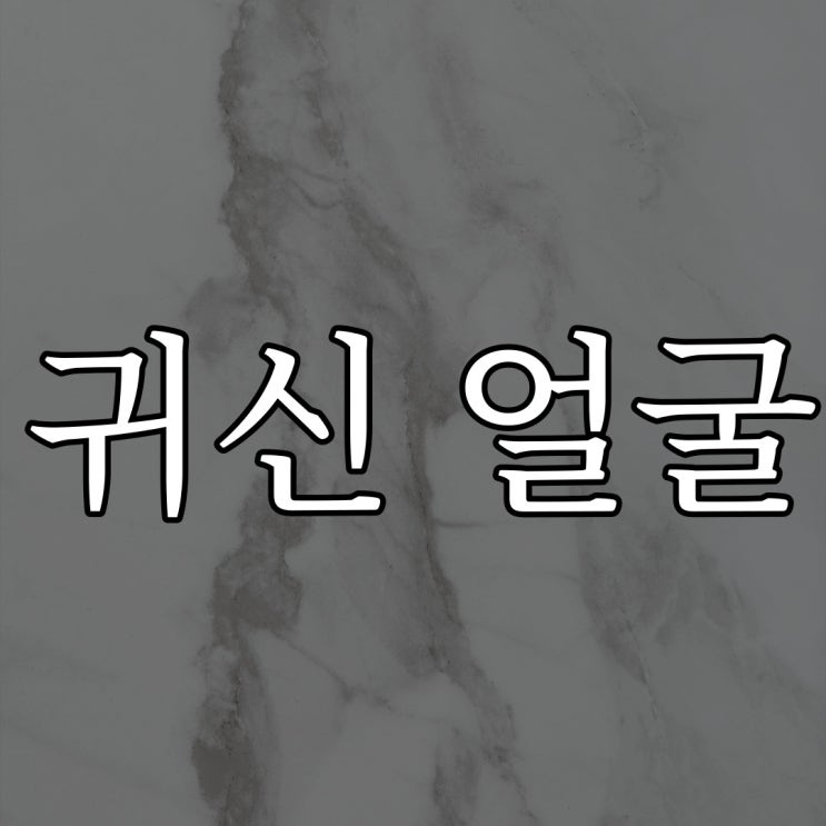  2ch - 귀신 같은 얼굴 / 공포 번역 무서운 이야기