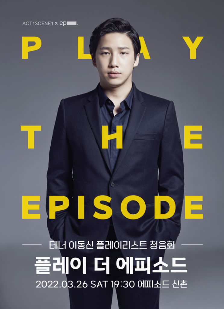  테너 이동신 청음회 플레이 더 에피소드(+ 에피소드 신촌 369)