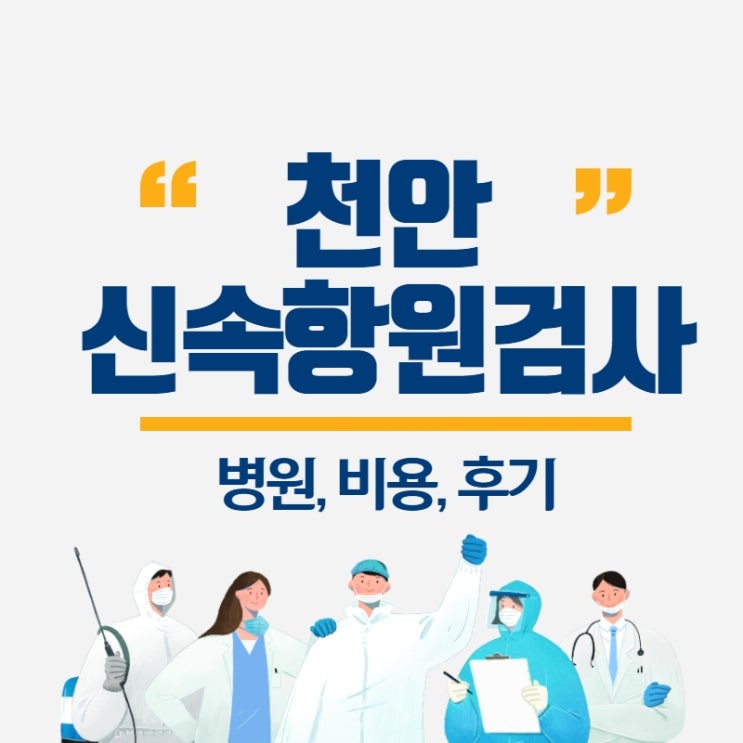  천안 코로나 신속항원검사 병원 가격 비용 대기 시간