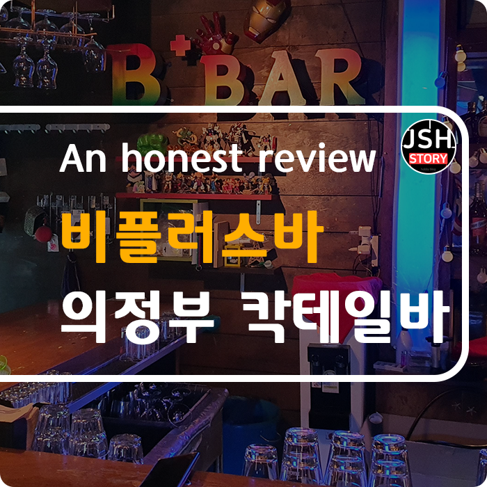 비플러스바 의정부 칵테일 맛있는 곳 추천합니다. 비플러스바 의정부 칵테일 맛있는 곳 추천합니다.