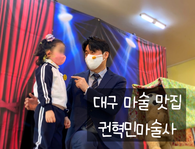  대구에 어린이 마술공연 잘하는 마술사가 있다던데? 대구 마술공연 맛집 매직메이커 권혁민 마술사(전국 출장 가능)