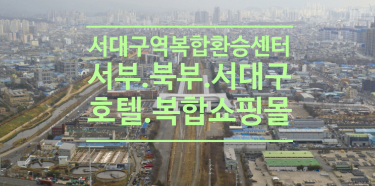  서대구역복합환승센터 '서부.북구.서대구 터미널 집적+호텔.복합쇼핑몰 앵커시설'가닥