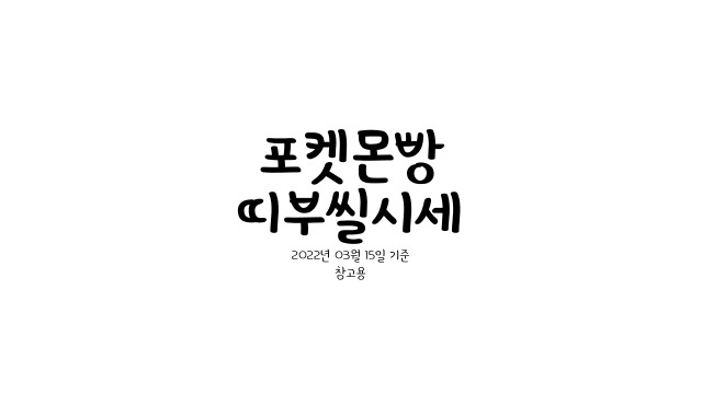  포켓몬빵 띠부띠부씰 가격 시세표 (참고용)