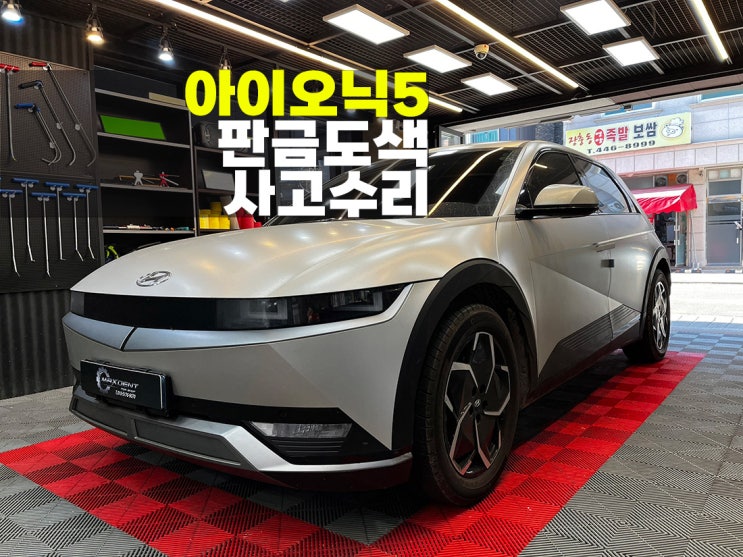  인천 아이오닉5 전기차 무광 판금도색 사고수리.