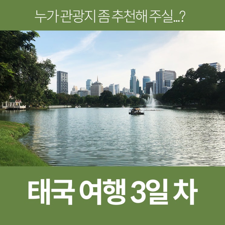  태국 여행 3일차 - 방콕가면 뭐해야 하죠? 갈 길잃은 어린 양들