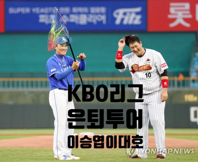 KBO리그 은퇴투어 2017년 이승엽 2022년 이대호