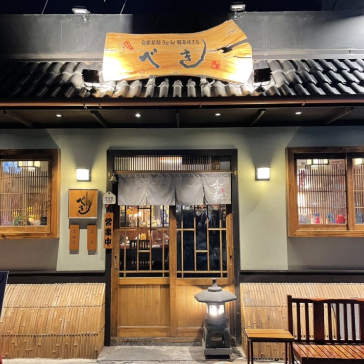  [의정부시내맛집]일본 현지 느낌나는 일식집_배키우동