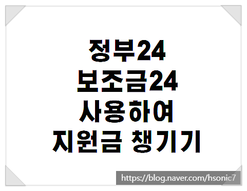  정부보조금24 숨은정부지원금찾기 지금 확인!