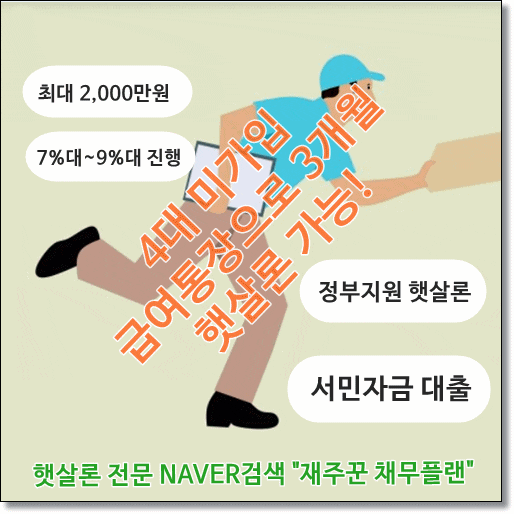  급여 통장으로 수령 4대보험 미가입자 햇살론 승인
